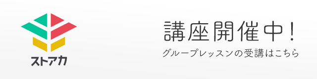 ストアカ　講座開催中！